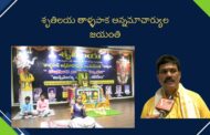 శృతిలయ తాళ్ళపాక అన్నమాచార్యుల వారి జయంతి సాంస్కృతిక, భక్తి, లలిత సంగీత పోటీలు Visakhapatnam