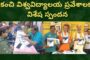 కంచి విశ్వవిద్యాలయ ప్రవేశాల విశేష స్పందన in Visakhapatnam Vizagvision