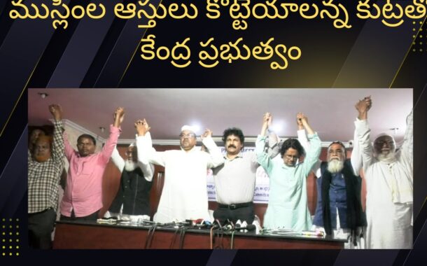 Against WAQF Amendment Act 2025 ముస్లింలపై దాడులు చేస్తూ... ముస్లింల ఆస్తులు కొట్టేయాలన్న కుట్రతో