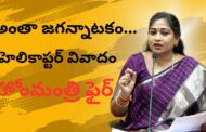 అంతా జగన్నాటకం...హెలికాప్టర్ వివాదంపై హోంమంత్రి ఫైర్ Visakhapatnam Vizag vision