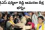 వైఎస్ షర్మిలా రెడ్డి ఆమరణ దీక్ష భగ్నం చేసిన పోలీసులు Visakhapatnam Vizagvision