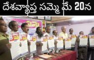దేశవ్యాప్త సమ్మె మే 20న  విశాఖపట్నం పోర్టు అఖిలపక్ష కార్మిక సంఘం Visakhapatnam Vizagvision