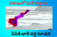 ముంచుకొస్తున్న తుఫాన్.. తెలుగు రాష్ట్రాలకు బిగ్ అలర్ట్ Visakhapatnam Vizagvision