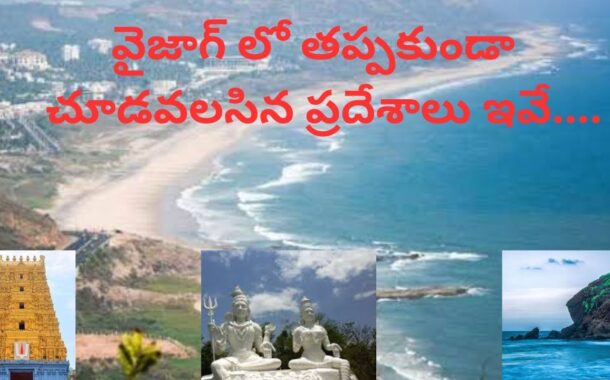 వైజాగ్ లో తప్పకుండా చూడవలసిన ప్రదేశాలు ఇవే  Visakhapatnam Vizagvision