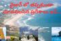 వైజాగ్ లో తప్పకుండా చూడవలసిన ప్రదేశాలు ఇవే  Visakhapatnam Vizagvision