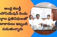 ఆంధ్ర కబడ్డీ అసోసియేషన్ రెండు వర్గాల ప్రతినిధులతో క్రీడాకారులు ఇబ్బంది పడుతున్నారు Visakhapatnam