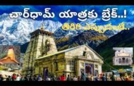 Break for Chardham Yatra..! తిరిగి ఎప్పుడంటే..ఆప‌రేష‌న్ సింధూర్ ఎఫెక్ట్.. Visakhapatnam Vizagvision