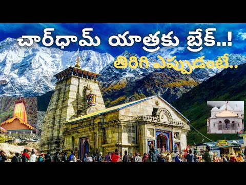 Break for Chardham Yatra..! తిరిగి ఎప్పుడంటే..ఆప‌రేష‌న్ సింధూర్ ఎఫెక్ట్.. Visakhapatnam Vizagvision