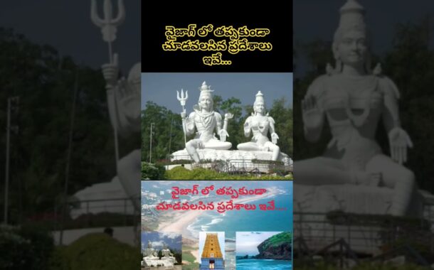 వైజాగ్ లో తప్పకుండా చూడవలసిన ప్రదేశాలు ఇవే....#vizagvision #ytshots #సింహాచలం#కైలాసగిరి#యారాడ బీచ్