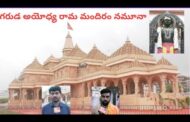 విశాఖ గరుడ అయోధ్య రామ మందిరం నమూనా ప్రదర్శనను Beach Road Visakhapatnam Vizagvision