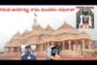 విశాఖ గరుడ అయోధ్య రామ మందిరం నమూనా ప్రదర్శనను Beach Road Visakhapatnam Vizagvision
