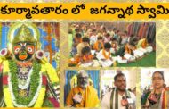 కూర్మావతారం లో శ్రీ శ్రీ శ్రీ జగన్నాథ స్వామి visakhapatnam Vizagvision