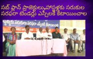 సబ్ ప్లాన్ ప్రాజెక్టులు,హాస్టళ్లకు సరుకుల సరఫరా టెండర్లు ఎస్సీలకే కేటాయించాల