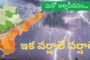 మరో అల్పపీడనం... ఇక  వర్షాలే వర్షాలే... Visakhapatnam Vizagvision