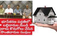 Vizag Vision:భూసేకరణ పద్ధతిలో లబ్దిదారుల నుండిస్థలాలు కొనుగోలు చేసిన సొంతదారుల సంఘం press meet