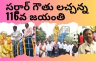 Vizagvision: సర్దార్ గౌతు లచ్చన్న 116వ జయంతి ప్రతి ఒక్కరు సర్దార్ గౌతు లచ్చన్నను ఆదర్శంగా తీసుకోవాలి