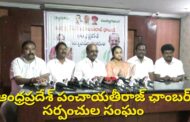 Vizag vision:ఆంధ్రప్రదేశ్ పంచాయతీరాజ్ ఛాంబర్ సర్పంచుల సంఘం Press meet in Visakhapatnam