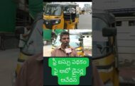 ఫ్రీ బస్సు పథకంపై ఆటో డ్రైవర్#vizagvision #ytshots