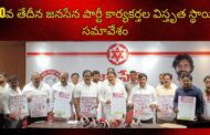 Vizagvision:30వ తేదీన జనసేన పార్టీ కార్యకర్తల విస్తృత స్థాయి సమావేశం in Visakhapatnam