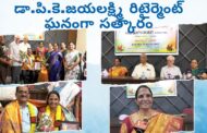 Vizag Vision:హిందీ సాహిత్య భారతి ఆధ్వర్యంలో డా.పి.కె.జయలక్ష్మి రిటైర్మెంట్ ఘనంగా సత్కారం
