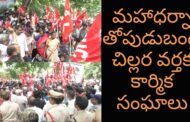 Vizag Vision: మహాధర్నా తోపుడుబండ్లు, చిల్లర వర్తక కార్మిక సంఘాలు in Visakhapatnam