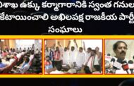 Vizagvision: విశాఖ ఉక్కు కర్మాగారానికి స్వంత గనులు కేటాయించాలి అఖిలపక్ష రాజకీయ పార్టీల ప్రజాసంఘాల