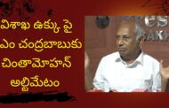 Vizagvision విశాఖ ఉక్కు పై సీఎం చంద్రబాబుకు చింతామోహన్ అల్టిమేటం in Visakhapatnam