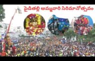 పైడితల్లి అమ్మవారి సిరిమానోత్సవం అంగరంగ వైభవంగా జరిగింది in Vizagnagram Vizag Vision