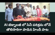 AI టెక్నాలజీ తో సినీ పరిశ్రమ లోనే తొలి సారిగా పాట రాసి, స్వరపరచి, పాడిన హిందీ పాట in Visakhapatnam