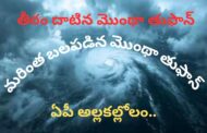 తీరం దాటిన మొంథా తుఫాన్ ఏపీ మొత్తం అల్లకల్లోలం in Visakhapatnam Vizag Vision