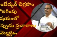 అంబేద్కర్ విగ్రహం తొలగింపు విషయంలో తప్పుడు ప్రచారాలు నమ్మొద్దు..స్థల యజమాని డాక్టర్ చందక శ్రీకృష్ణ
