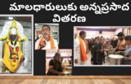 అయ్యప్ప స్వామి మాలధారులుకు అన్నప్రసాద వితరణ రైల్వే న్యూకాలనీ శ్రీ శిరిడి సాయిబాబా ధ్యాన మందిరం