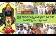 శ్రీశ్రీశ్రీ కనకమాలక్ష్మి అమ్మవారి మార్గశిర మహోత్సవాలు ప్రారంభం in Visakhapatnam Vizag Vision