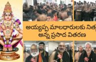 అయ్యప్ప మాలధారులకు నిత్య అన్న ప్రసాద వితరణ  శ్రీ పూర్ణ పుష్కల అయ్యప్ప సేవా ట్రస్ట్ in Visakhapatnam