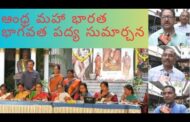 ఆంధ్ర మహా భారత భాగవత పద్య సుమార్చన శ్రీశ్రీశ్రీ చంద్రశేఖరేంద్ర సరస్వతీ  in Visakhapatnam Vizag Visio