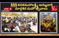 #Live శ్రీశ్రీశ్రీ కనకమహాలక్ష్మి అమ్మవారి మార్గశిర మహోత్సవాలు 3వ వారం visakhapatnam vizagvision
