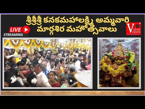 #Live శ్రీశ్రీశ్రీ కనకమహాలక్ష్మి అమ్మవారి మార్గశిర మహోత్సవాలు 3వ వారం visakhapatnam vizagvision