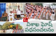 విశాఖ సిటీ ఘోష్ పధసంచలనం  భారతీయ విజ్ఞాన కేంద్రం పాఠశాలలు గాజువాక in Visakhapatnam Vizag Vision
