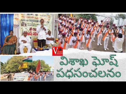 విశాఖ సిటీ ఘోష్ పధసంచలనం  భారతీయ విజ్ఞాన కేంద్రం పాఠశాలలు గాజువాక in Visakhapatnam Vizag Vision
