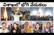 #Live విశాఖలో భోగి వేడుకలు Bhogi Celebrations visakhapatnam vizagvision