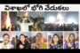 Bhogi Celebrations విశాఖలో భోగి వేడుకలు GVL సంక్రాంతి సంబరాలు in Visakhapatnam Vizag Vision