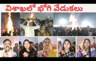 Bhogi Celebrations విశాఖలో భోగి వేడుకలు GVL సంక్రాంతి సంబరాలు in Visakhapatnam Vizag Vision