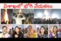 #Live విశాఖలో భోగి వేడుకలు Bhogi Celebrations visakhapatnam vizagvision