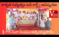 శాశ్వత సభ్యత్వం ఐడి కార్డ్స్ ఆవిష్కరణ శ్రీ గౌరీ సేవా సంఘం అక్కయ్యపాలెం in Visakhapatnam Vizag Vision