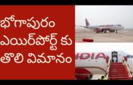 అల్లూరి సీతారామరాజు ఎయిర్‌పోర్ట్‌లో తొలి  విమానం దిగడం చారిత్రాత్మక ఘట్టం భోగాపురం  Vizag Vision