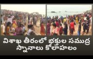 విశాఖ తీరంలో భక్తుల సముద్ర స్నానాలు కోలాహలం in Visakhapatnam Vizag Vision