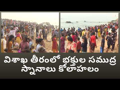 విశాఖ తీరంలో భక్తుల సముద్ర స్నానాలు కోలాహలం in Visakhapatnam Vizag Vision