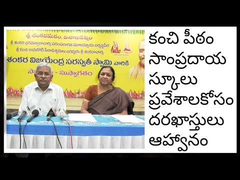కంచి పీఠం సాంప్రదాయ స్కూలు ప్రవేశాలకోసం దరఖాస్తులు ఆహ్వానం6న శ్రీకాకుళం, 7న విజయనగరం, 8న విశాఖ