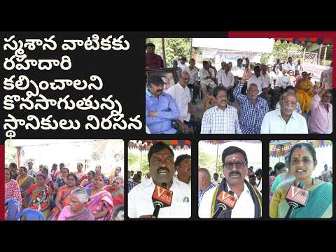 స్మశాన వాటికకు రహదారి కల్పించాలని కొనసాగుతున్న స్థానికులు నిరసన వెంకోజీ పాలెం in Visakhapatnam