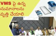 EVMs పై ఉన్న అనుమానాలను నివృత్తి చేయాలి in Visakhapatnam Vizag Vision